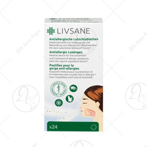 LIVSANE АНТИ АЛЕРГИК ПАСТИЛИ/24