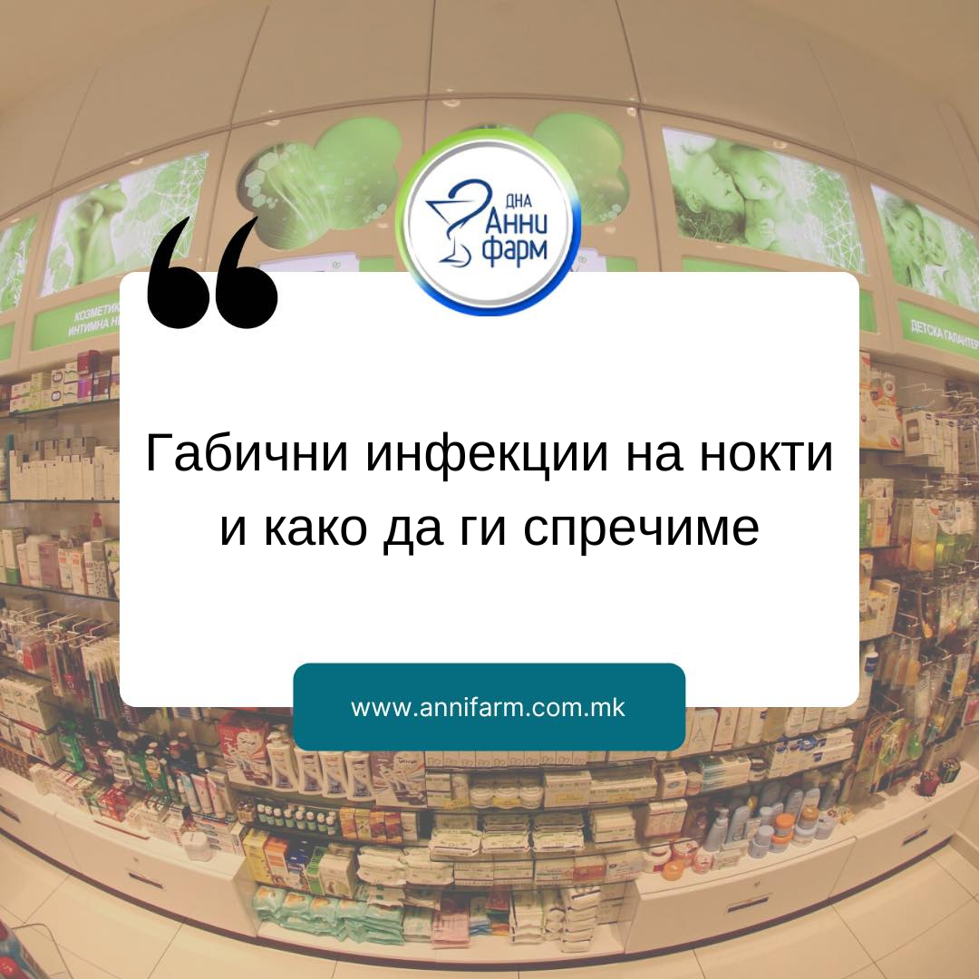 ГАБИЧНИ ИНФЕКЦИИ НА НОКТИТЕ