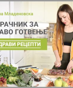 Прирачник за здраво готвење