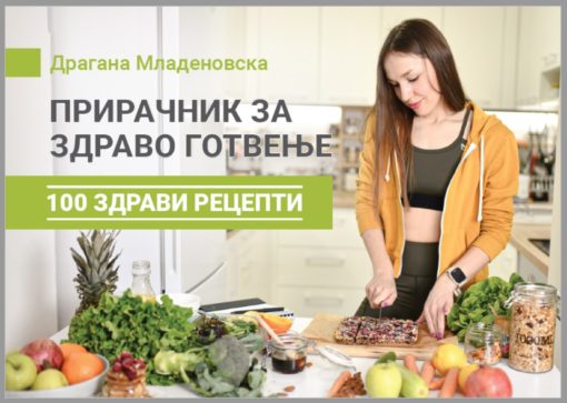 Прирачник за здраво готвење