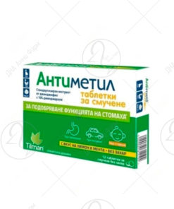 ANTIMETIL /12 таблети